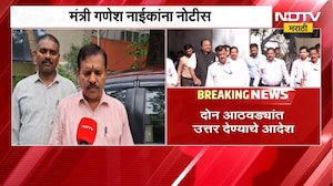 औद्योगिक भूखंडांचा 'राजकीय' वापर? मंत्री Ganesh Naik यांना नोटीस; दोन आठवड्यात उत्तर देण्याचे आदेश