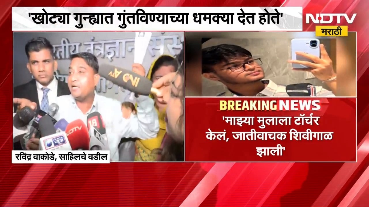 IIT Bombay| मुलाला टॉर्चर केलं, जातीवाचक शिवीगाळ झाली, साहिल वाकोडेचे वडील रविंद्र वाकोडेंचे आरोप