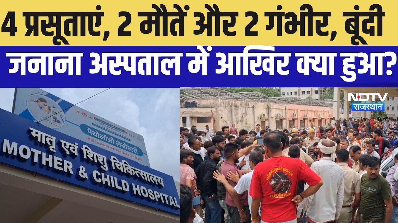 Bundi Hospital Ground Report:  4 प्रसूताएं, 2 मौतें और 2 गंभीर, बंद OT में NDTV की पड़ताल ।Top News