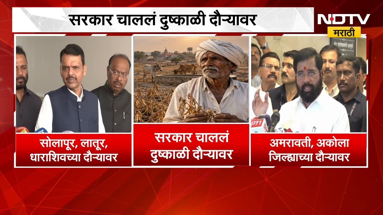 Maharashtra Drought | सरकार चाललं दुष्काळी दौऱ्यावर, मुख्यमंत्री आणि उपमुख्यमंत्री काय म्हणाले?