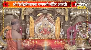 Siddhivinayak Ganpati Aarti | सुखकर्ता दुःखहर्ता... सिद्धिविनायक गणपती बाप्पाची आरती | NDTV Marathi