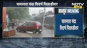 Maharashtra Rain Alert | राज्याच्या अनेक भागांत पावसाचा 'यलो' अलर्ट, तर पावसात यंदा विदर्भ पिछाडीवर