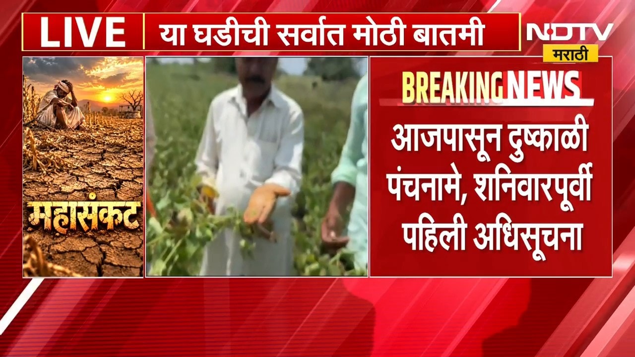 Maharashtra Drought | राज्यात आजपासून दुष्काळी पंचनामे, शनिवारपूर्वी पहिली अधिसूचना | NDTV Marathi