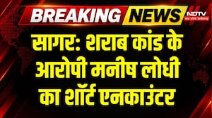 Sagar Liquor Case Accused Encounter:  शराब कांड के आरोपी Manish Lodhi का शॉर्ट एनकाउंटर! Breaking