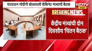 केंद्रीय मंत्र्यांची चिंतन बैठक, पंतप्रधान Narendra Modi घेणार मंत्र्यांच्या कामकाजाचा आढावा