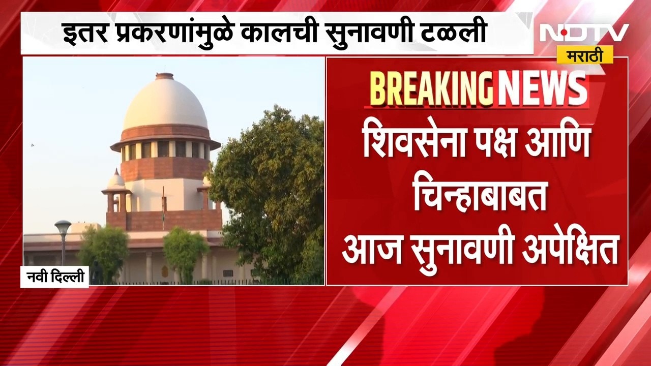 Shinde Vs Thackeray | शिवसेना पक्ष आणि चिन्हाबाबत सुनावणी अपेक्षित, शिंदेंचे वकील करणार युक्तिवाद
