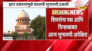 Shinde Vs Thackeray | शिवसेना पक्ष आणि चिन्हाबाबत सुनावणी अपेक्षित, शिंदेंचे वकील करणार युक्तिवाद