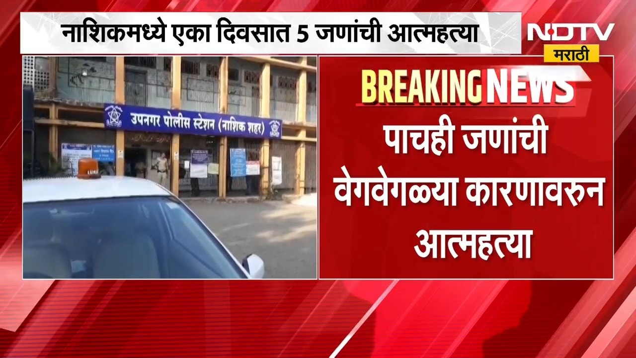 Nashik | नाशिकमध्ये एका दिवसात 5 जणांनी जीवन संपवलं, पोलिसांकडून तपास सुरु | NDTV Marathi