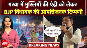 "मुसलमान अपने परिवार को लाएं...", गरबा पर BJP नेता के बयान पर बवाल!