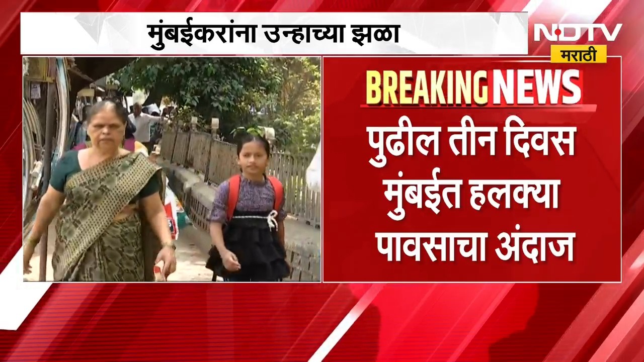 Mumbai Rain Update | मुंबईत पुढचे तीन दिवस हलक्या पावसाचा अंदाज | NDTV Marathi