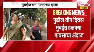 Mumbai Rain Update | मुंबईत पुढचे तीन दिवस हलक्या पावसाचा अंदाज | NDTV Marathi