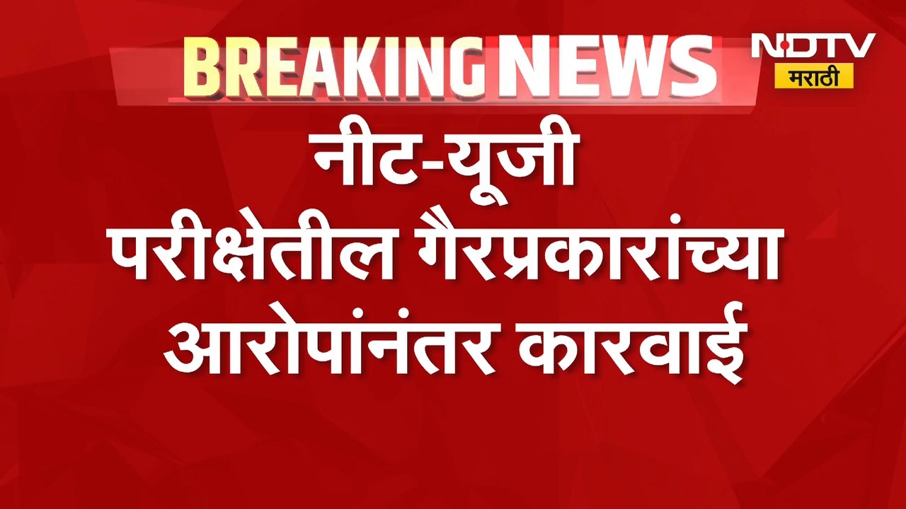 Exam News | नीट-यूजी परीक्षेतील गैरप्रकारांच्या आरोपांनंतर मोठी कारवाई | NDTV Marathi