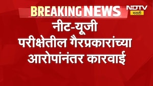 Exam News | नीट-यूजी परीक्षेतील गैरप्रकारांच्या आरोपांनंतर मोठी कारवाई | NDTV Marathi