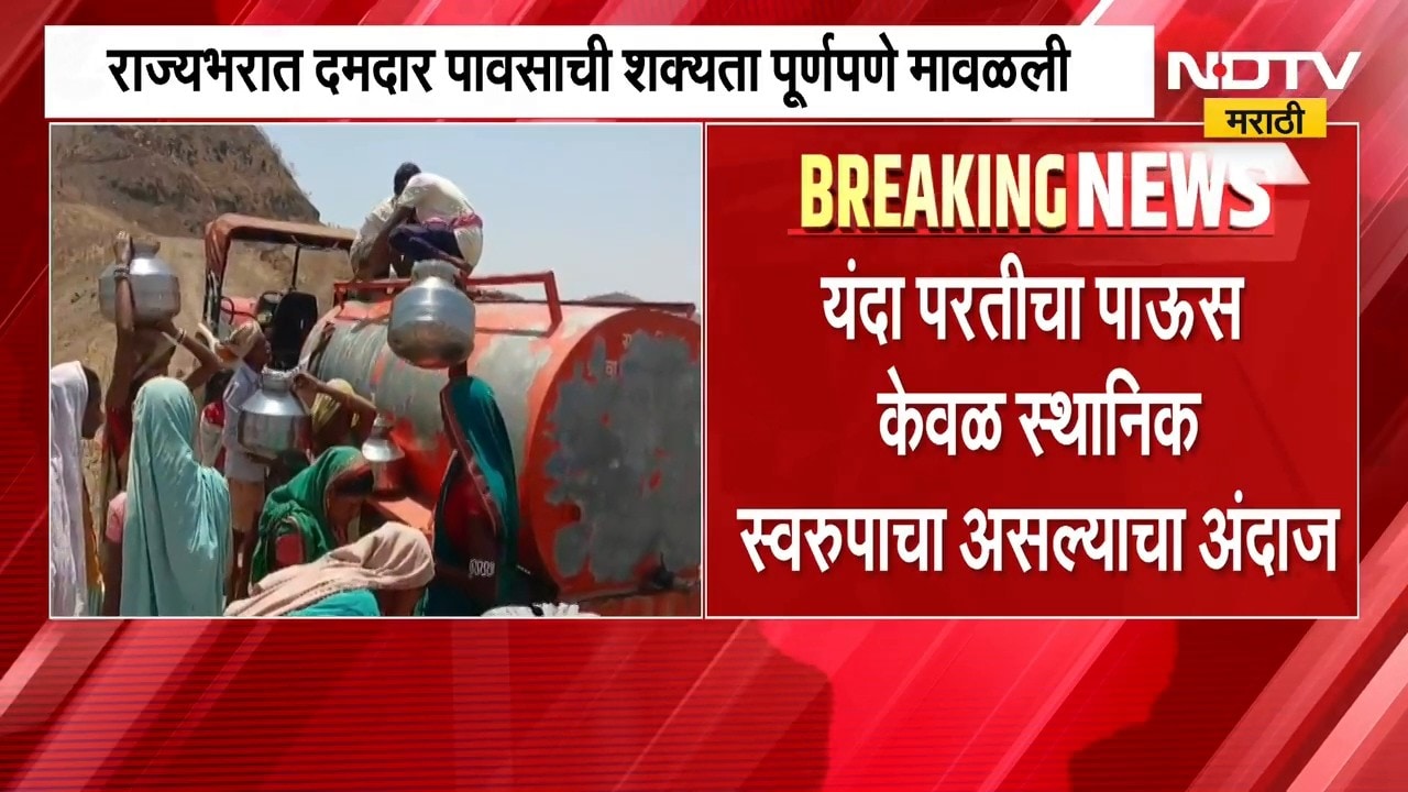Maharashtra Drought | दुष्काळाचे संकट कायम, परतीचा पाऊसही समाधानकारक नसल्याचा अंदाज | NDTV Marathi