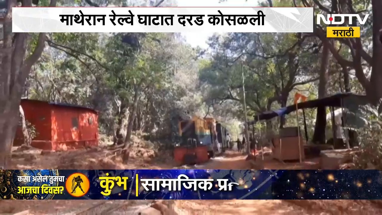 Matheran Toy Train Closed | माथेरान टॉय ट्रेनच्या मार्गावर दरड कोसळली, मार्ग बंद | NDTV Marathi