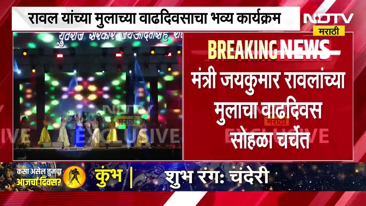 राज्यात दुष्काळाचं सावट, मंत्री Jaykumar Rawal मुलाच्या वाढदिवसाच्या सेलिब्रेशनमध्ये व्यस्त