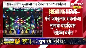 राज्यात दुष्काळाचं सावट, मंत्री Jaykumar Rawal मुलाच्या वाढदिवसाच्या सेलिब्रेशनमध्ये व्यस्त