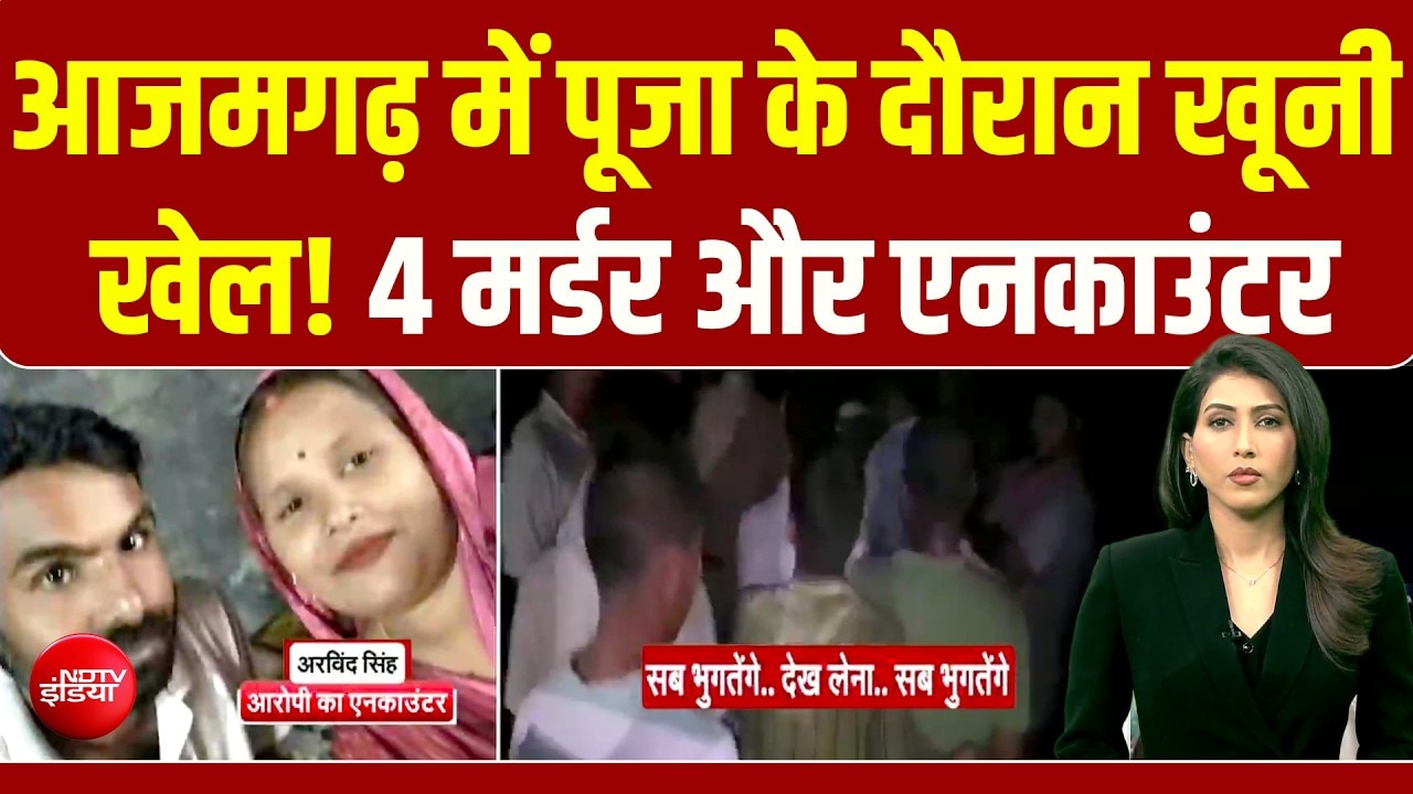 घर में हो रहा था महामृत्युंजय पाठ... जानिए- आजमगढ़ में क्‍यों हुआ मौत का तांडव?