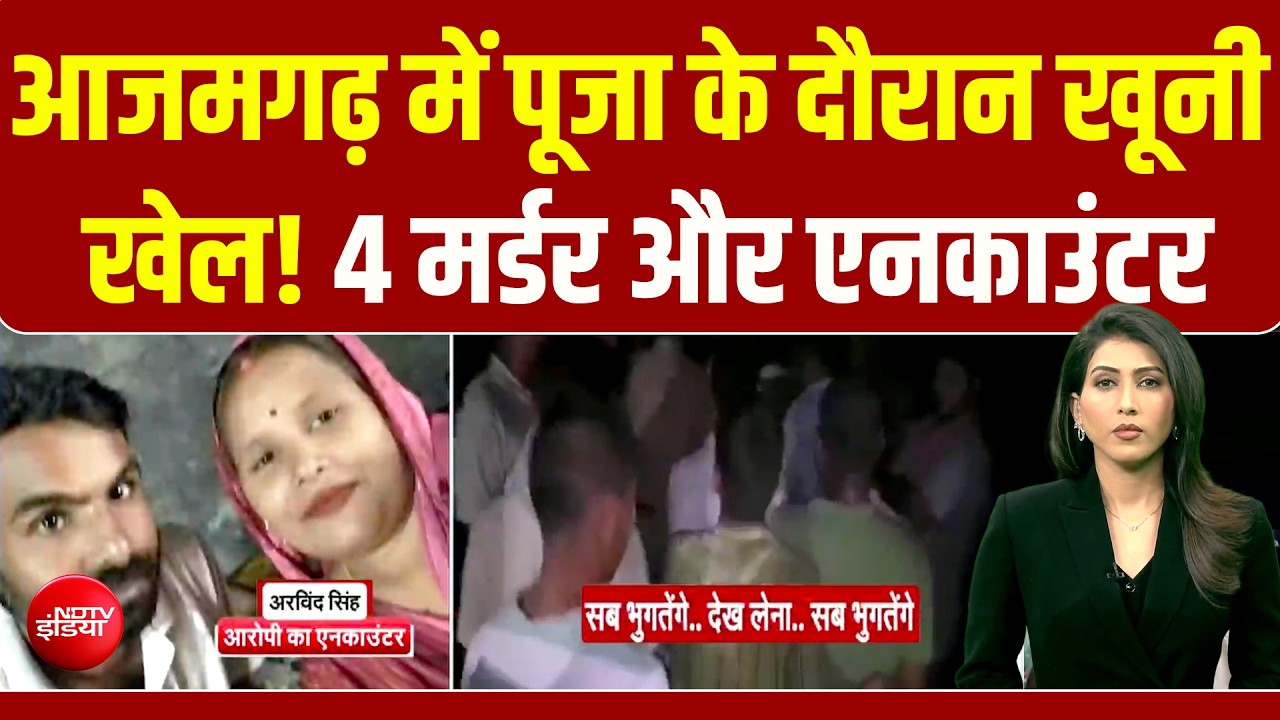 घर में हो रहा था महामृत्युंजय पाठ... जानिए- आजमगढ़ में क्&zwj;यों हुआ मौत का तांडव?