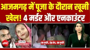 घर में हो रहा था महामृत्युंजय पाठ... जानिए- आजमगढ़ में क्&zwj;यों हुआ मौत का तांडव?