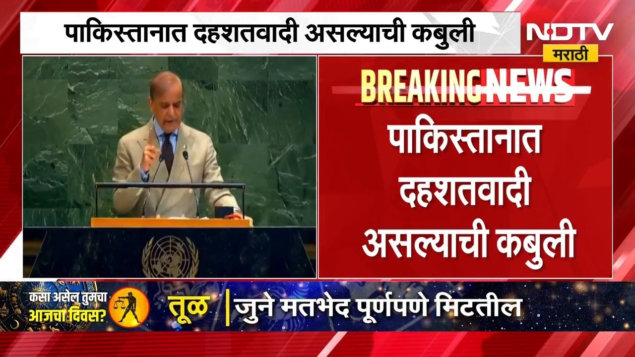 संयुक्त राष्ट्र महासभेत Shehbaz Sharif यांचं भाषण, पाकिस्तानात दहशतवादी असल्याची कबुली