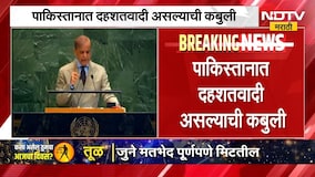 संयुक्त राष्ट्र महासभेत Shehbaz Sharif यांचं भाषण, पाकिस्तानात दहशतवादी असल्याची कबुली