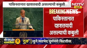 संयुक्त राष्ट्र महासभेत Shehbaz Sharif यांचं भाषण, पाकिस्तानात दहशतवादी असल्याची कबुली