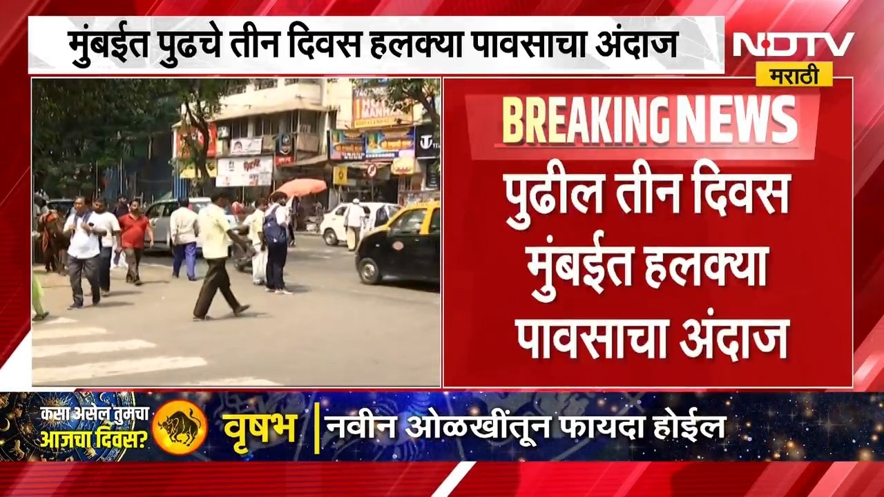 Mumbai Rains उष्ण, दमट वातावरणामुळे मुंबईकरांना उन्हाच्या झळा, पुढील तीन दिवस पाऊस राहणार की जाणार?