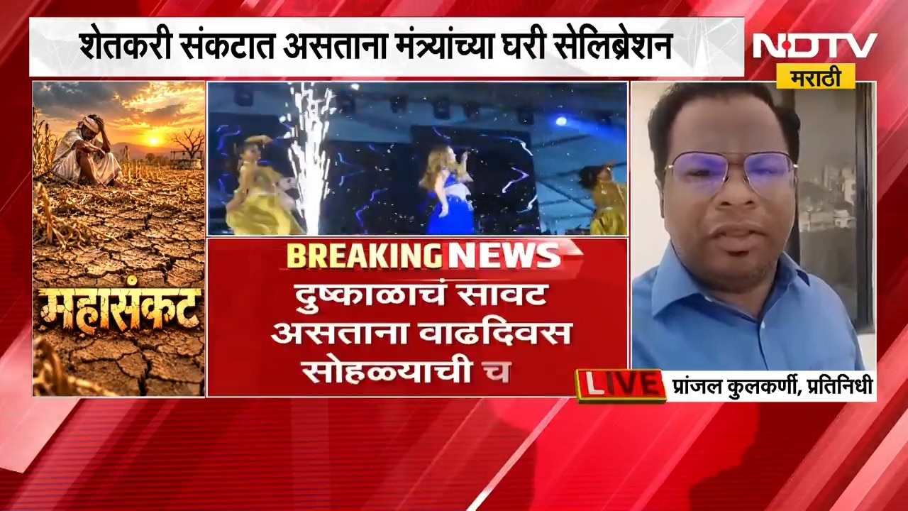 बळीराजा संकटात, मंत्र्यांचं सेलिब्रेशन; Jaykumar Rawal वाढदिवसाच्या सेलिब्रेशनमध्ये व्यस्त | NDTV