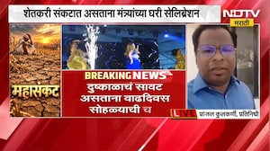 बळीराजा संकटात, मंत्र्यांचं सेलिब्रेशन; Jaykumar Rawal वाढदिवसाच्या सेलिब्रेशनमध्ये व्यस्त | NDTV