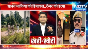 खनन मफिया ने रेंजर को गाड़ी कुचला!