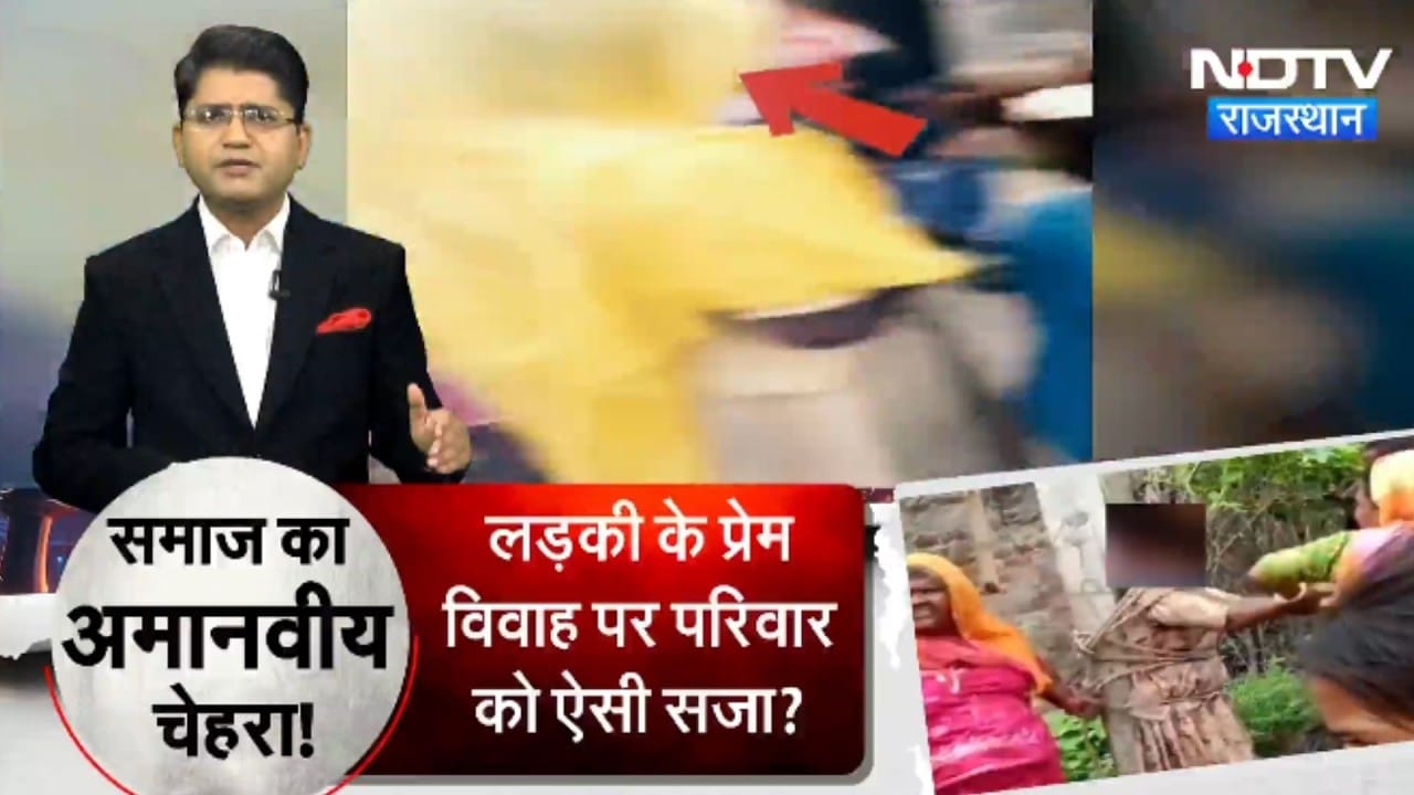 युवती के प्रेम विवाह पर परिजन को तालीबानी सजा