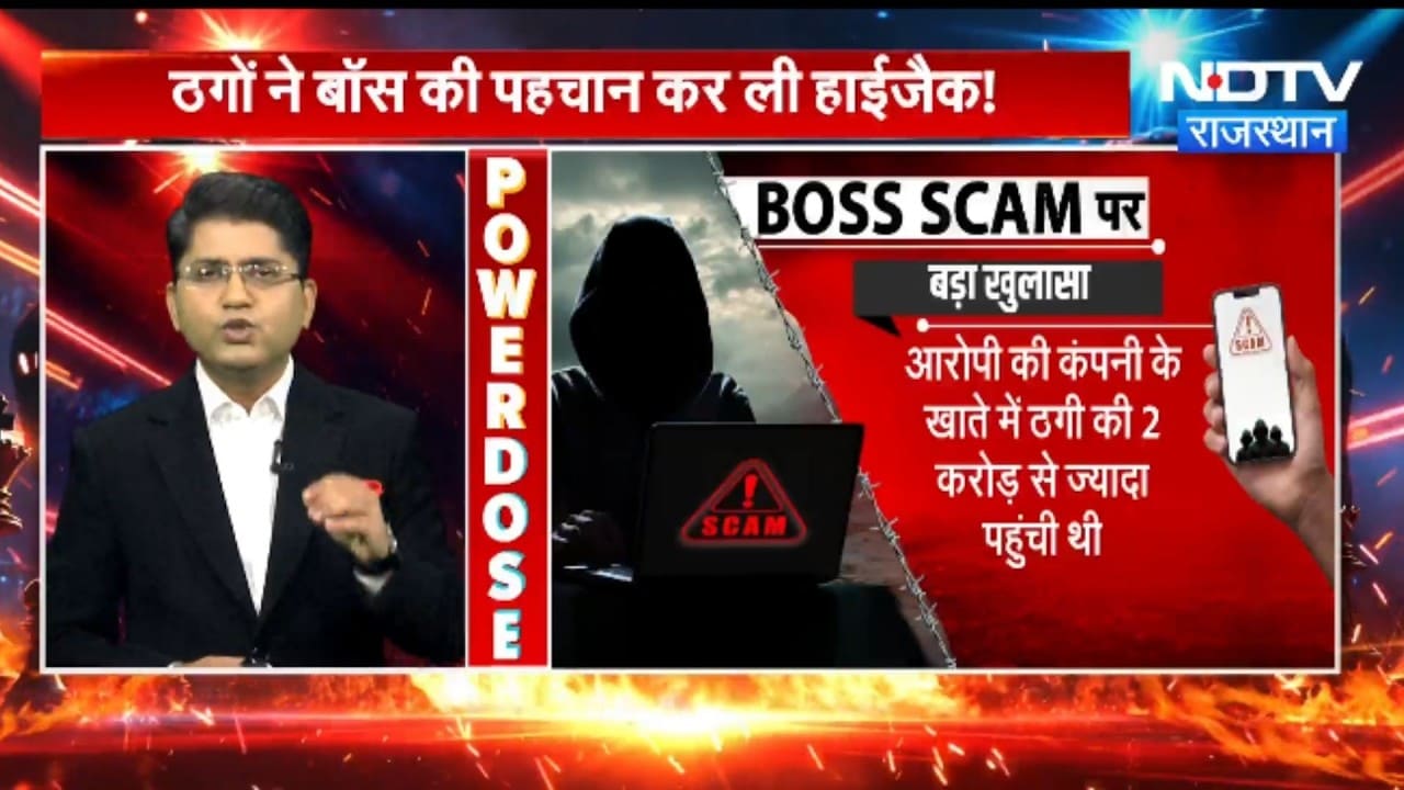 जयपुर में कंपनी के बॉस की पहचान हाईजैक, 6 करोड़ 80 लाख की ठगी