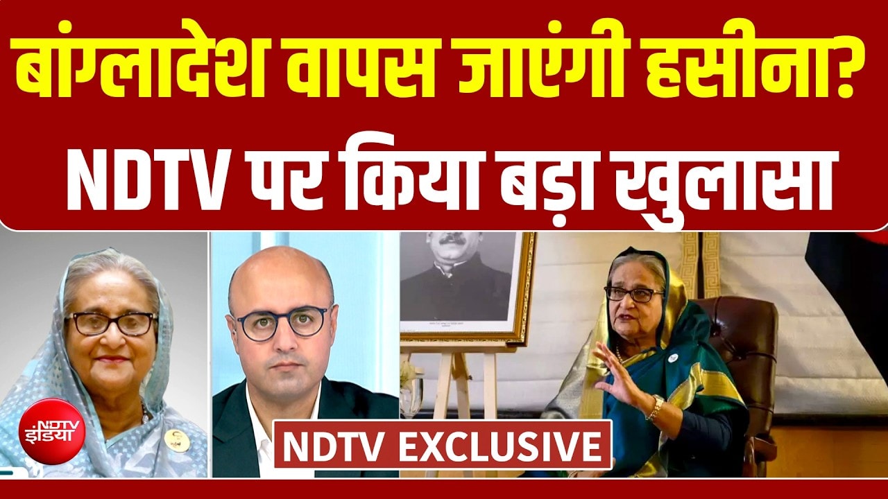 शेख हसीना का 'BR प्लान' क्या? NDTV से क्या बोलीं बांग्लादेश की पूर्व PM?