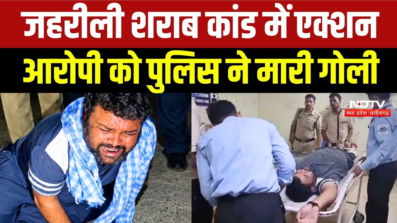 शराब कांड के आरोपी को पुलिस ने मारी गोली, अब आगे क्या?