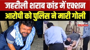 शराब कांड के आरोपी को पुलिस ने मारी गोली, अब आगे क्या?