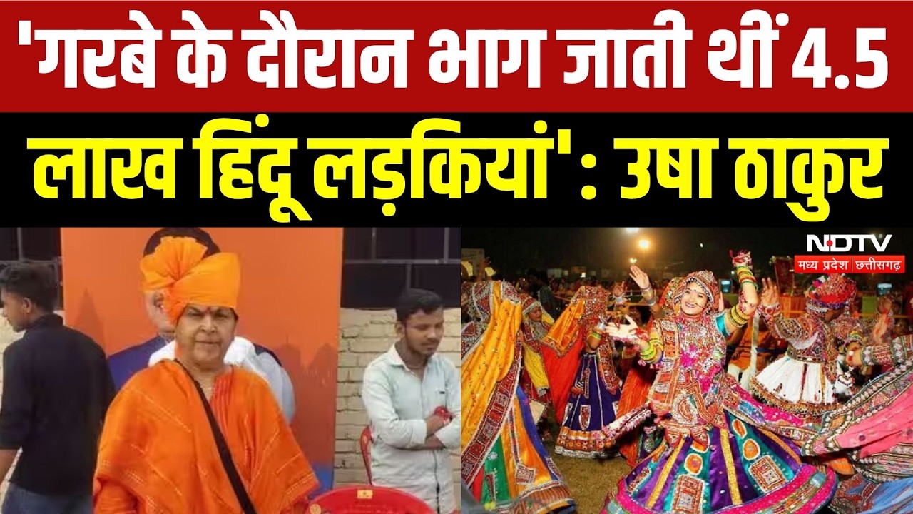 Garba Politics in MP: BJP MLA Usha Thakur का गरबा को लेकर ये कैसा दावा? मचा बवाल! Viral Video