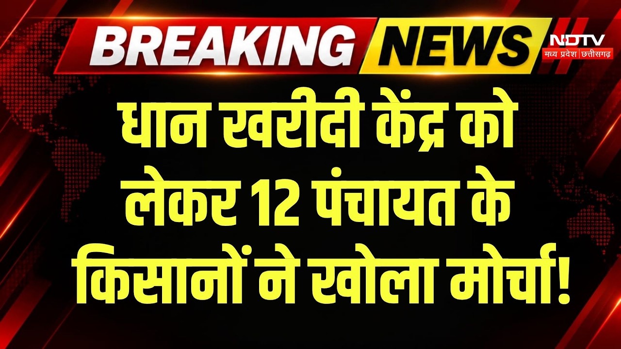 MP Farmers News: डिंडोरी के जुगदई में धान खरीदी केंद्र की मांग, किसानों ने दी ये चेतावनी! Breaking