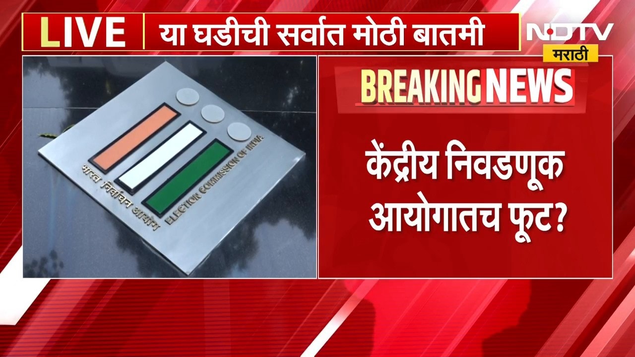 Election Commission | केंद्रीय निवडणूक आयोगातच फूट? मुख्य आयुक्तांच्या निर्णयावर सदस्यांचा आक्षेप
