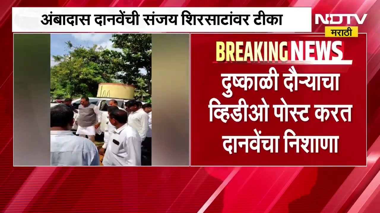 मंत्री Sanjay Shirsat यांचा दुष्काळी दौऱ्याचा व्हिडीओ पोस्ट करत Ambadas Danve यांची टीका