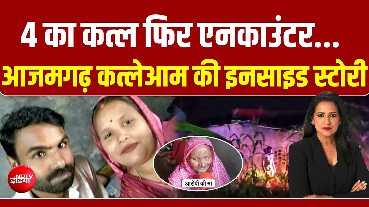 आजमगढ़ में मौत का तांडव: 7 घंटे बंधक फिर ATS ऑपरेशन, प्रधान बोले- आरोपी 2 महीने से मेंटली डिस्टर्ब
