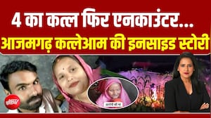 आजमगढ़ में मौत का तांडव: 7 घंटे बंधक फिर ATS ऑपरेशन, प्रधान बोले- आरोपी 2 महीने से मेंटली डिस्टर्ब