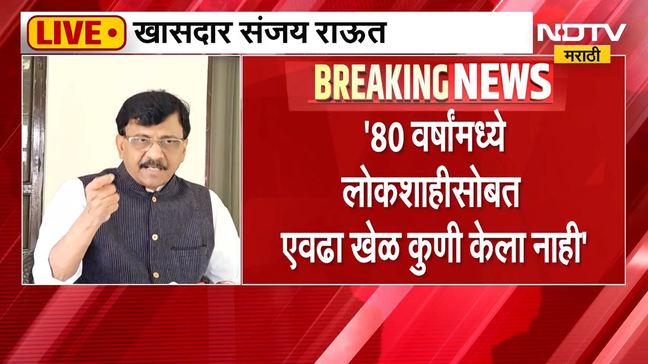 Sanjay Raut | निवडणूक आयुक्त ज्ञानेश कुमार मनमानी करतात, संजय राऊत यांचा थेट आरोप | NDTV Marathi