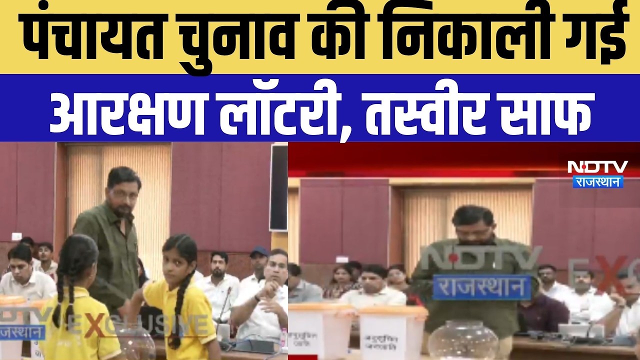 Panchayat Chunav: पंचायत चुनाव की निकाली गई आरक्षण लॉटरी ।Top News ।Breaking News