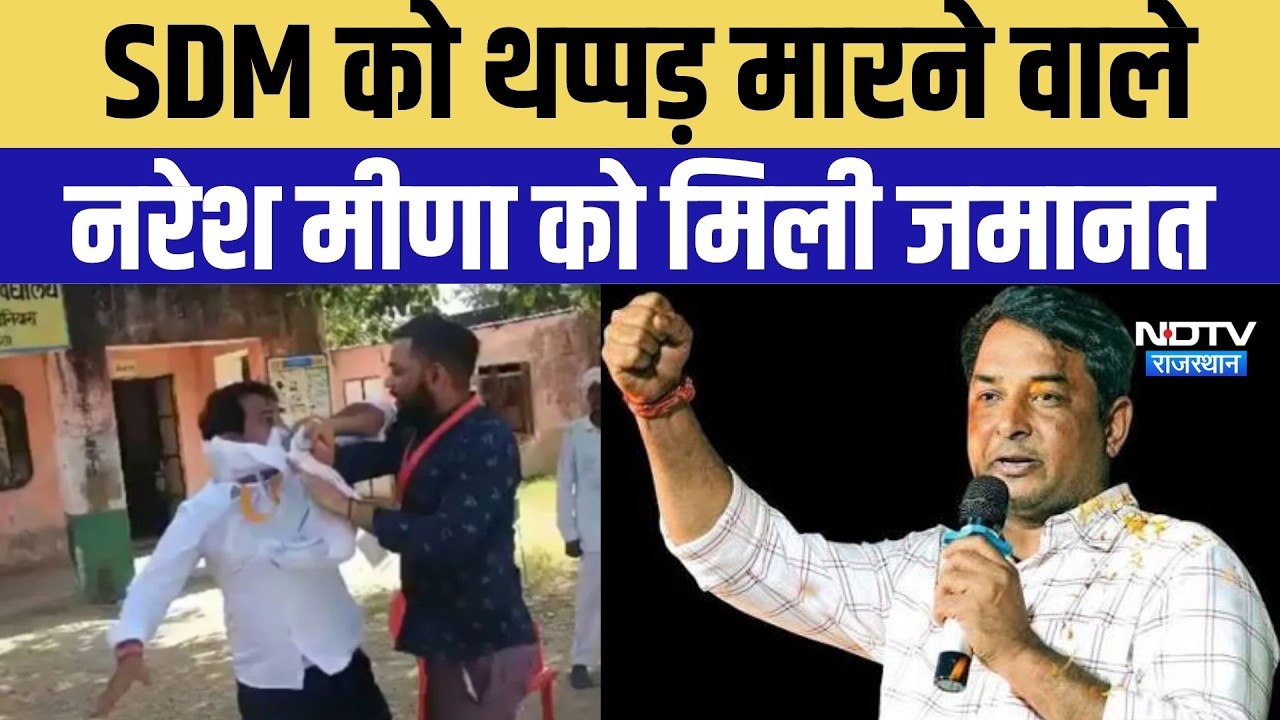 Naresh Meena: SDM को थप्पड़ मारने वाले नरेशा मीणा को मिली जमानत ।Top News ।Breaking News