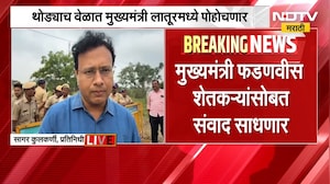 राज्यातील दुष्काळी परिस्थितीची पाहणी करण्यासाठी मुख्यमंत्री Devendra Fadnavis लातूर दौऱ्यावर | NDTV