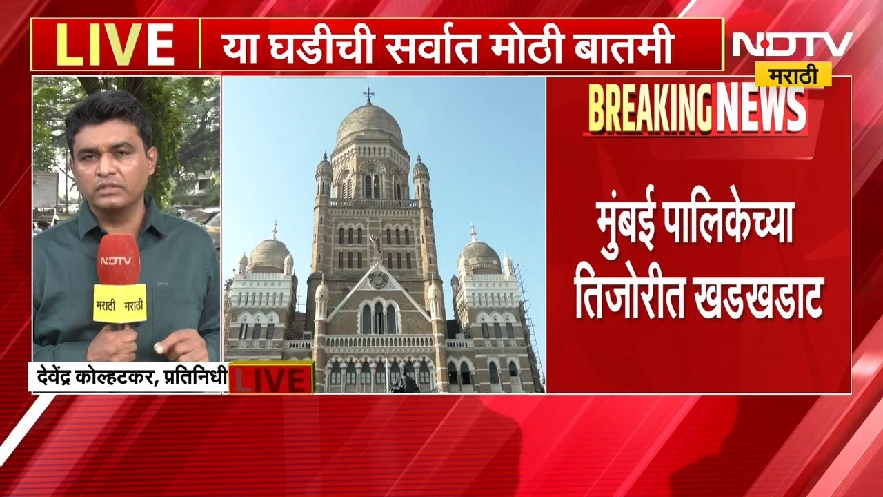 मोठी बातमी, मुंबई मनपाच्या तिजोरीत खडखडाट, पर्यायी निधी उभारणीचा शोध सुरु | Mumbai BMC