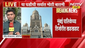मोठी बातमी, मुंबई मनपाच्या तिजोरीत खडखडाट, पर्यायी निधी उभारणीचा शोध सुरु | Mumbai BMC
