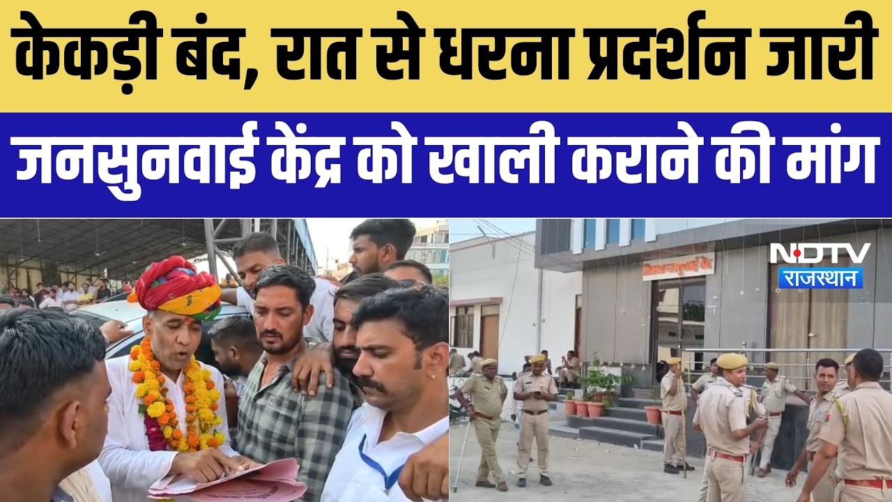 Ajmer: केकड़ी में माहौल गर्म, कांग्रेस का कल से प्रदर्शन जारी ।Top News ।Breaking News