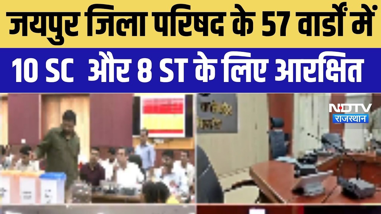Panchayat Chunav: जयपुर ज‍िला पर‍िषद के 57 वार्डों में 10 वार्ड SC के ल‍िए आरक्ष‍ित ।Top News